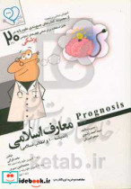 معارف اسلامی اندیشه - 1 و انقلاب اسلامی ‬ Prognosis آموزش مبتنی بر تست قابل استفاده برای تمامی قطب های آمایشی