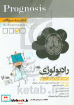 گنجینه سوالات پیش کارورزی و دستیاری 96 تا 98 رادیولوژی به همراه خلاصه درسنامه قابل استفاده برای تمامی قطب های آمایشی