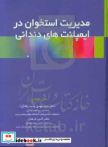 مدیریت استخوان در ایمپلنت های دندانی