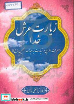 زیارت عرش خدا معرفت افزایی در زیارت اباعبدالله الحسین ع