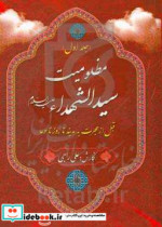 مظلومیت سیدالشهدا ع قبل از هجرت به مدینه تا روز تاسوعا