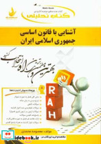 تحلیلی آشنایی با قانون اساسی جمهوری اسلامی ایران ویژه دانشجویان کلیه رشته ها...