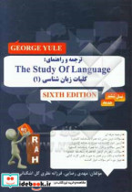 ترجمه و راهنمای کلیات زبان شناسی 1