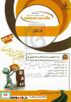 تحلیلی فن بیان ترجمه حرفه ای حل تمرینات کتاب سوالات تکمیلی سوالات آزمون در آزمون مروری بر فصول سوالات پیشنهادی بهمراه پاسخنامه تشریحی