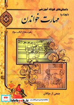 مهارت خواندن سطح سوم هم سطح کتاب سوم آموزش زبان فارسی