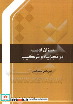 میزان ادیب در تجزیه و ترکیب