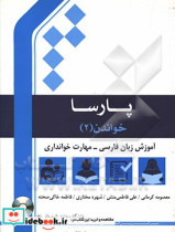 خواندن آموزش زبان فارسی مهارت خوانداری