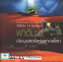 14 infallible way of life book 2 hazrat Fatimah