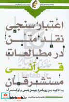 اعتبارسنجی "نقد متن" در مطالعات قرآنی مستشرقان با تاکید بر رویکرد جیمز بلمی لوکسنبرگ