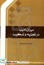 میزان ادیب در تجزیه و ترکیب