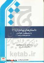 داستان های پیامبران 1 با رویکرد مهارت خواندن هم سطح کتاب پنجم