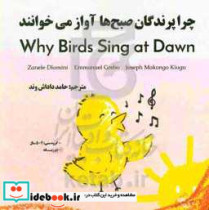 چرا پرندگان صبح ها آواز می خوانند = Why do birds sing at dawn