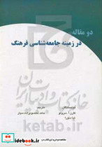 دو مقاله در زمینه ی جامعه شناسی فرهنگ