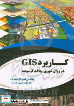 کاربرد GIS در زوال شهری و بافت فرسوده