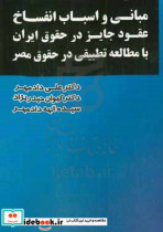 مبانی و اسباب انفساخ عقود جایز در حقوق ایران با مطالعه تطبیقی در حقوق مصر