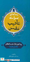 رساله ای برای تادیب نفس پیرامون غذای سالکان کما و کیفا