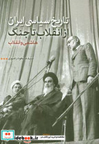 هاشمی و انقلاب تاریخ سیاسی ایران از انقلاب تا جنگ