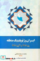 ‫ایران و ژئوپلیتیک منطقه پیداها و ناپیداها‬