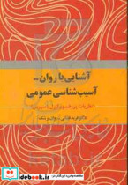 آشنایی با روان - آسیب شناسی عمومی نظریات پروفسور کارل یاسپرس