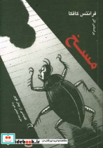 مسخ داستان مصور