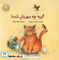 گربه چه مهربان شده
