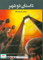 داستان دو شهر داستان مصور