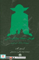 قهرمان جنگ ستارگان باش اپیزود 5 پاتک امپراتوری