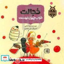 خجالت خوب چیزی نیست