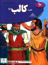 حضرت کالب ع