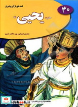 حضرت یحیی ع