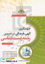 جهت گیری الهی - فرهنگی در تدریس رشته زیست شناسی دوره کارشناسی