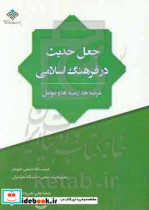 جعل حدیث در فرهنگ اسلامی عرصه ها زمینه ها و عوامل