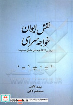 نقش ایوان خواجه سرای بررسی انتقادی مبانی منطق جدید