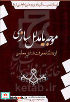 موجه یا مدلل سازی از نگاه معرفت شناسی معاصر