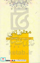 معقول ثانی تحقیقی تاریخی تطبیقی و تحلیلی از انواع مفاهیم کلی در فلسفه اسلامی و فلسفه غربی