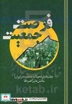 فرصت جمعیت چشم انداز تحولات جمعیت در ایران چالش ها و راهبردها