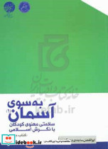 به سوی آسمان 1 سلامت معنوی کودکان با نگرش اسلامی پیش از تولد تا 12 سالگی کتاب جامع