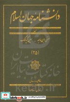 دانشنامه جهان اسلام س سنن ابن ماجه - سین کیانگ