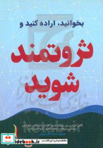 بخوانید اراده کنید و ثروتمند شوید کتابی کاربردی برای ثروتمند شدن کارگران کارمندان فرهنگیان ...