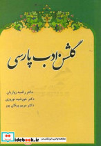 گلشن ادب پارسی