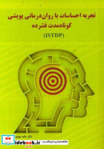 تجربه احساسات با روان ‎درمانی پویشی کوتاه مدت فشرده ISTDP