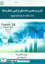 کاربرد و تخمین داده های ترکیبی پانل دیتا با استفاده از نرم افزار ایویوز قابل استفاده برای رشته های اقتصاد مدیریت و حسابداری