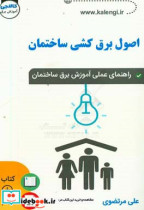 اصول برق کشی ساختمان