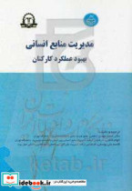 مدیریت منابع انسانی بهبود عملکرد کارکنان