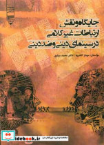 جایگاه و نقش ارتباطات غیرکلامی در سینمای دینی و ضد دینی