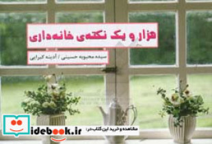 1001 نکته خانه داری