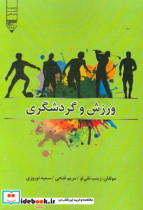 ورزش و گردشگری