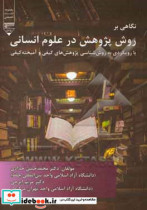 نگاهی بر روش پژوهش در علوم انسانی با رویکردی به روش شناسی پژوهشهای کیفی و آمیخته کیفی