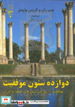 دوازده ستون موفقیت موفقیت را روی این ستون های محکم بنا کن