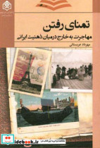 تمنای رفتن مهاجرت به خارج در میان ذهنیت ایرانی